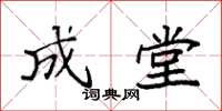 袁强成堂楷书怎么写
