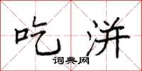 袁强吃洴楷书怎么写