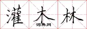 侯登峰灌木林楷书怎么写