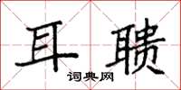 袁强耳聩楷书怎么写