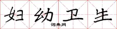 袁强妇幼卫生楷书怎么写