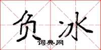 袁强负冰楷书怎么写