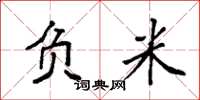 袁强负米楷书怎么写