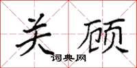 袁强关顾楷书怎么写