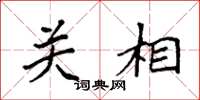 袁强关相楷书怎么写