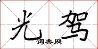 袁强光驾楷书怎么写