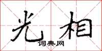 袁强光相楷书怎么写