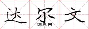 袁强达尔文楷书怎么写