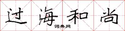 袁强过海和尚楷书怎么写