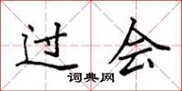 袁强过会楷书怎么写