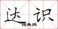 袁强达识楷书怎么写