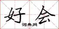 袁强好会楷书怎么写