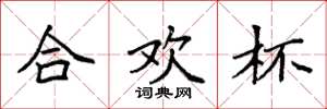 袁强合欢杯楷书怎么写