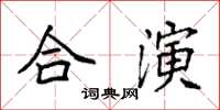 袁强合演楷书怎么写