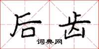 袁强后齿楷书怎么写