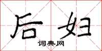 袁强后妇楷书怎么写