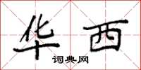 袁强华西楷书怎么写