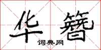 袁强华簪楷书怎么写