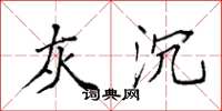 袁强灰沉楷书怎么写