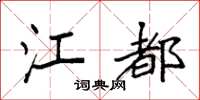 袁强江都楷书怎么写