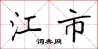 袁强江市楷书怎么写