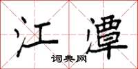 袁强江潭楷书怎么写