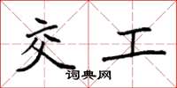 袁强交工楷书怎么写