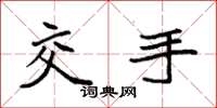 袁强交手楷书怎么写