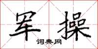 袁强军操楷书怎么写