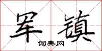袁强军镇楷书怎么写
