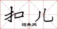袁强扣儿楷书怎么写