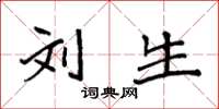 袁强刘生楷书怎么写