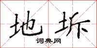 袁强地坼楷书怎么写