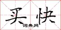 袁强买快楷书怎么写