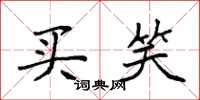 袁强买笑楷书怎么写