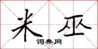 袁强米巫楷书怎么写