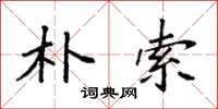 袁强朴索楷书怎么写