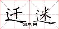 袁强迁迷楷书怎么写