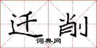 袁强迁削楷书怎么写