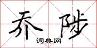 袁强乔陟楷书怎么写