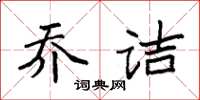 袁强乔诘楷书怎么写