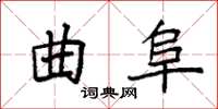 袁强曲阜楷书怎么写
