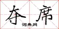 袁强夺席楷书怎么写