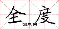 袁强全度楷书怎么写
