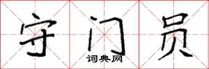 袁强守门员楷书怎么写