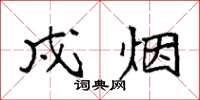 袁强戍烟楷书怎么写