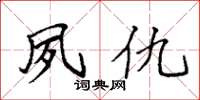 袁强夙仇楷书怎么写