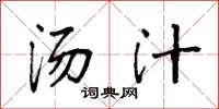 袁强汤汁楷书怎么写
