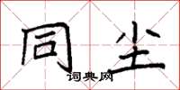 袁强同尘楷书怎么写