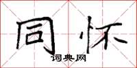 袁强同怀楷书怎么写